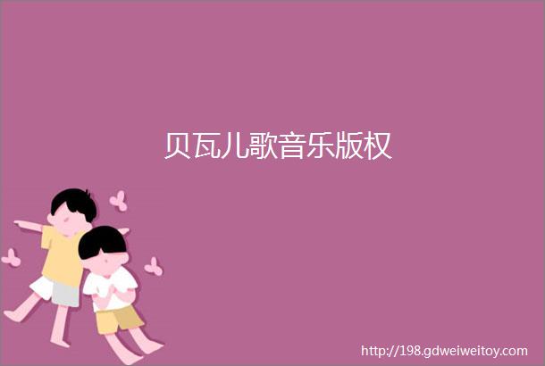 贝瓦儿歌音乐版权