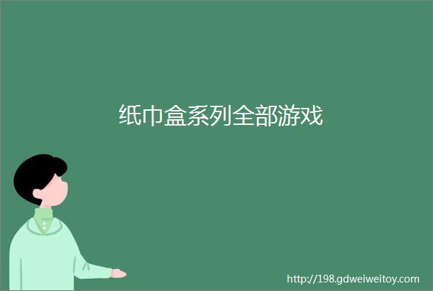 纸巾盒系列全部游戏