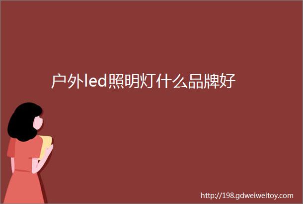 户外led照明灯什么品牌好