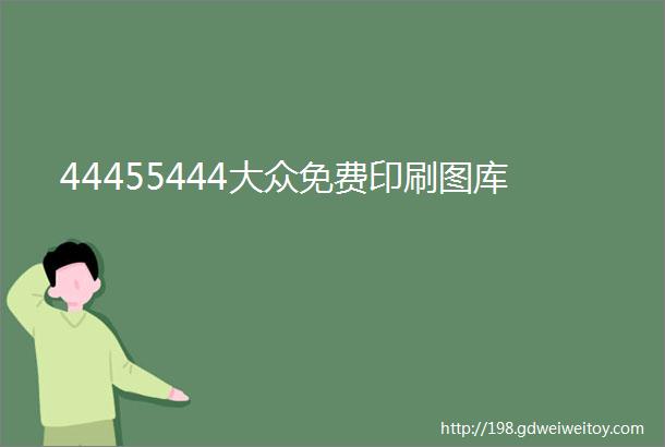 44455444大众免费印刷图库